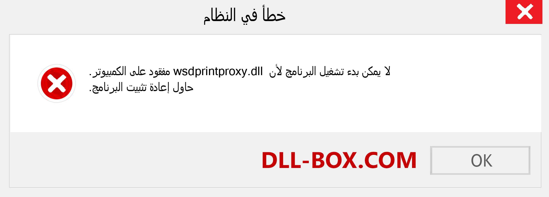 ملف wsdprintproxy.dll مفقود ؟. التنزيل لنظام التشغيل Windows 7 و 8 و 10 - إصلاح خطأ wsdprintproxy dll المفقود على Windows والصور والصور