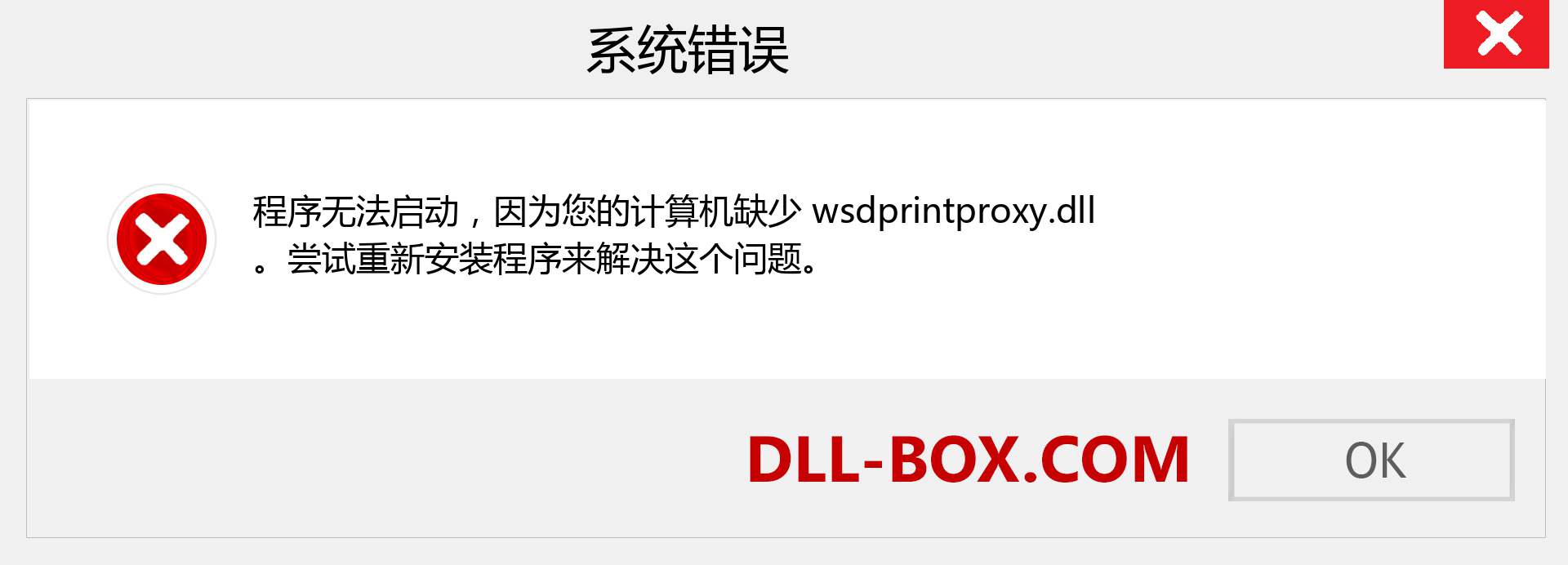 wsdprintproxy.dll 文件丢失？。 适用于 Windows 7、8、10 的下载 - 修复 Windows、照片、图像上的 wsdprintproxy dll 丢失错误